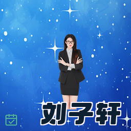 刘子轩