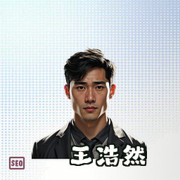王浩然